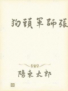 狗头军师张