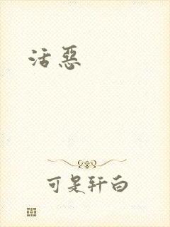 活恶