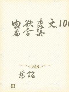 肉欲爽文100篇合集