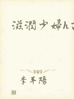 滋润少妇h高h封面