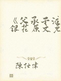《父承子液》金银花原文免费阅读封面