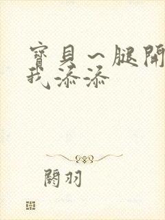 宝贝～腿开大点我添添封面