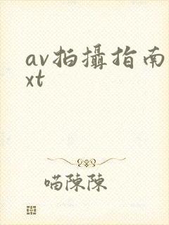 av拍摄指南txt封面