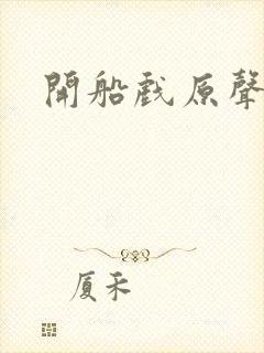 开船戏原声叫封面