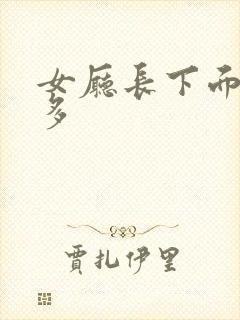 女厅长下面水真多
