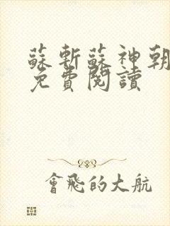 苏斩苏神朝全文免费阅读