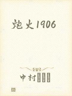 炮火1906封面