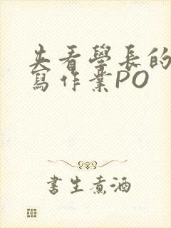 夹看学长的巨大写作业PO