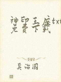 神印王座txt免费下载