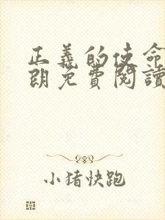 正义的使命厉元朗免费阅读