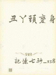 丑丫头变身