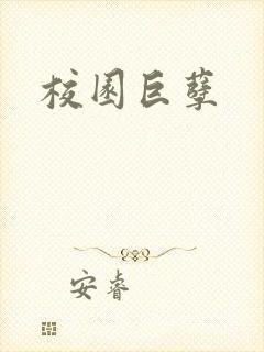校园巨孽