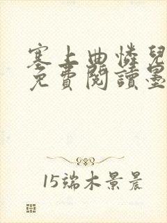 塞上曲怜儿全文免费阅读墨已入水是什么歌