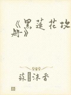 《黑莲花攻略手册》
