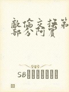 敌伦交换第11部分阿宾