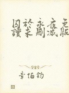 囚于永夜免费阅读未删减版
