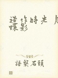 造作时光 月下蝶影