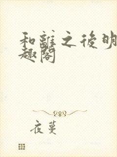 和离之后明棠笔趣阁