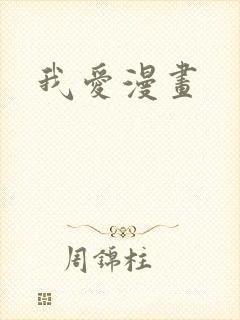 我爱漫画封面