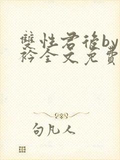 双性君后by时衿全文免费阅读笔趣阁封面