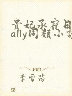 贵妃承宠日常cally同类小说