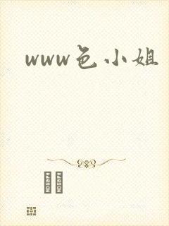 www色小姐