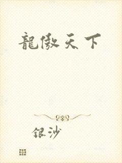 龙傲天下