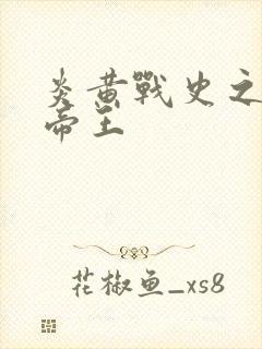 炎黄战史之嗜血帝王
