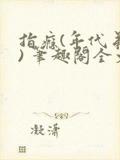 指瘾(年代弟媳) 笔趣阁全文阅读