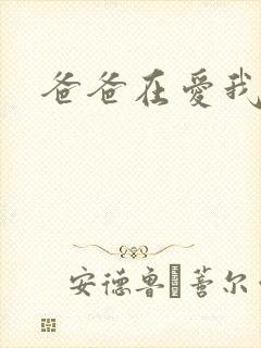 爸爸在爱我一次