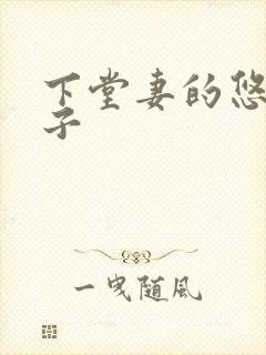 下堂妻的悠哉日子