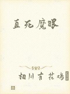 直死魔眼封面