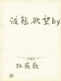 液态欲望by封面