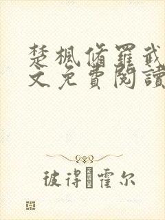 楚枫修罗武神全文免费阅读