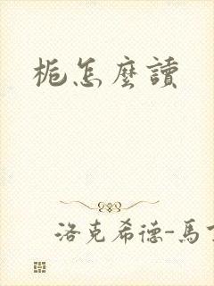 栀怎么读