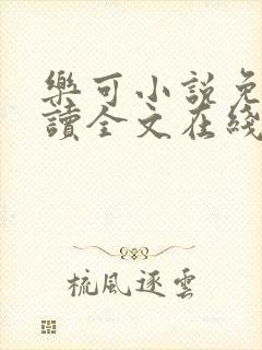 乐可小说免费阅读全文在线阅读