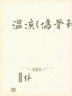 温凉(伪骨科)