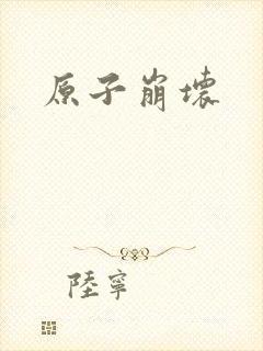 原子崩坏