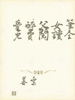 爱醉父女笔趣阁免费阅读全文封面