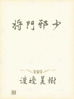 将门邪少封面