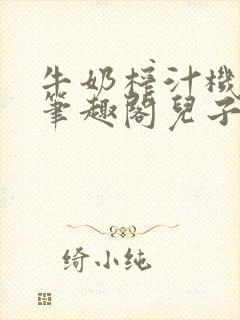 牛奶榨汁机po笔趣阁儿子牌榨汁机