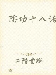 阴功十八法