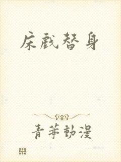 床戏替身
