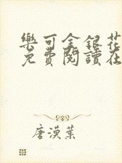 乐可金银花全文免费阅读在线1
