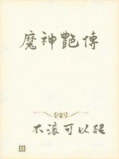 魔神艳传