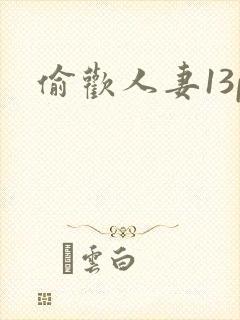 偷欢人妻13p