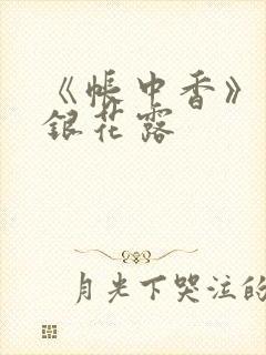 《帐中香》 金银花露