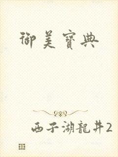 御美宝典