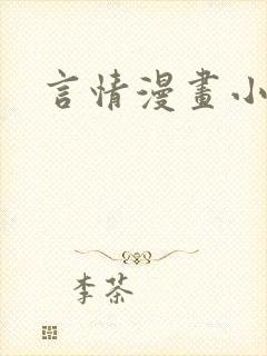 言情漫画小说