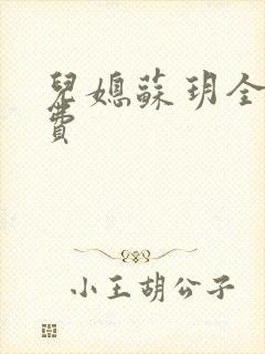 儿媳苏玥全文免费